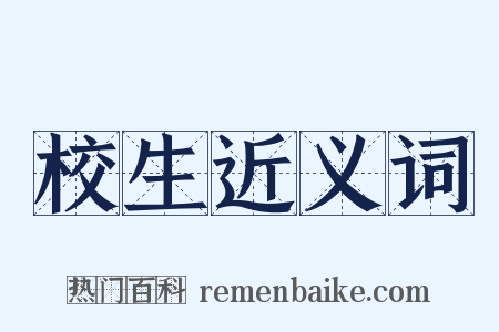 校生近义词是什么意思的图片